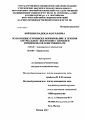 Войченко, Надежда Анатольевна. Роль половых гормонов в формировании и лечении артериальной гипертензии у женщин в перименопаузе и постменопаузе: дис. кандидат медицинских наук: 14.01.01 - Акушерство и гинекология. Москва. 2013. 190 с.