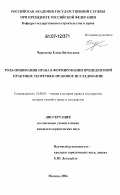 Черкасова, Елена Витальевна. Роль понимания права в формировании прецедентной практики: теоретико-правовое исследование: дис. кандидат юридических наук: 12.00.01 - Теория и история права и государства; история учений о праве и государстве. Москва. 2006. 184 с.