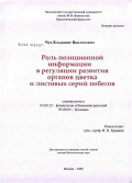 Чуб, Владимир Викторович. Роль позиционной информации в регуляции развития органов цветка и листовых серий побегов: дис. доктор биологических наук: 03.00.12 - Физиология и биохимия растений. Москва. 2008. 231 с.