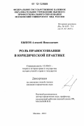 Быков, Алексей Николаевич. Роль правосознания в юридической практике: дис. кандидат наук: 12.00.01 - Теория и история права и государства; история учений о праве и государстве. Москва. 2012. 183 с.