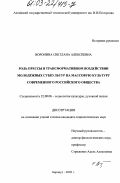 Воронина, Светлана Алексеевна. Роль прессы в трансформативном воздействии молодежных субкультур на массовую культуру современного российского общества: дис. кандидат социологических наук: 22.00.06 - Социология культуры, духовной жизни. Барнаул. 2002. 192 с.