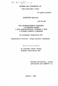 Жумакулиев, Икрамкулы. Роль производственного коллектива в воспитании рабочих в духе коммунистического отношения к труду в условиях развитого социализма (на материалах Туркменской ССР): дис. кандидат философских наук: 09.00.02 - Теория научного социализма и коммунизма. Ашхабад. 1984. 194 с.