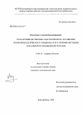 Потатурко, Алексей Владимирович. Роль производственных факторов риска в развитии люмбоишиалгического синдрома и его лечение методом локальной инъекционной терапии: дис. кандидат медицинских наук: 14.00.13 - Нервные болезни. Екатеринбург. 2009. 149 с.