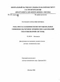 Ткаченко, Елена Викторовна. Роль простагландинов и конституциональных гормонов в патогенезе хронических заболеваний гепатобилиарной системы: дис. доктор медицинских наук: 03.00.04 - Биохимия. Москва. 2006. 237 с.