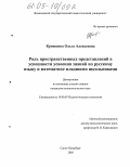 Крошкина, Ольга Алексеевна. Роль пространственных представлений в успешности усвоения знаний по русскому языку и математике младшими школьниками: дис. кандидат психологических наук: 19.00.07 - Педагогическая психология. Санкт-Петербург. 2005. 263 с.