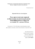 Воронина Наталья Александровна. Роль протестантских церквей в общественно-политической жизни южноафриканского общества в течение XX - начале XXI вв.: дис. кандидат наук: 07.00.03 - Всеобщая история (соответствующего периода). ФГБУН Институт Африки Российской академии наук. 2020. 206 с.