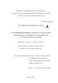 Власовец, Владимир Николаевич. Роль противоэрозионных рубежей в формировании экологически устойчивых агроландшафтов Саратовского Правобережья: дис. кандидат сельскохозяйственных наук: 06.01.01 - Общее земледелие. Саратов. 2001. 169 с.