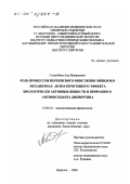Голдобина, Ада Валерьевна. Роль процессов перекисного окисления липидов в механизмах антиатерогенного эффекта биологически активных веществ и природного антиоксиданта диквертина: дис. кандидат биологических наук: 14.00.16 - Патологическая физиология. Иркутск. 2000. 98 с.