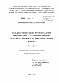 Куртсеитов, Нариман Энверович. Роль редуоденизации с формированием арефлюксных анастомозов в лечении некоторых форм болезней оперированного желудка: дис. доктор медицинских наук: 14.01.17 - Хирургия. Томск. 2013. 330 с.