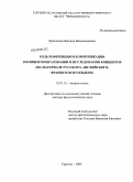 Крючкова, Надежда Владимировна. Роль референции и коммуникации в концептообразовании и исследовании концептов (на материале русского, английского, французского языков): дис. доктор филологических наук: 10.02.19 - Теория языка. Саратов. 2009. 558 с.