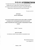 Притыко, Антон Андреевич. Роль рентгенэндоскопических операций в лечении больных коралловидным нефролитиазом при единственной или единственно функционирующей почке: дис. кандидат наук: 14.01.23 - Урология. Москва. 2015. 121 с.