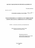 Усманова, Надежда Маратовна. Роль ретропозонов ALU-семейства в регуляции генной экспрессии в клетках линий НЕК293 и А549 человека: дис. кандидат биологических наук: 03.00.25 - Гистология, цитология, клеточная биология. Санкт-Петербург. 2008. 150 с.