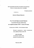 Данилюк, Марина Юрьевна. Роль Русской Православной Церкви в политике России в Дагестане во второй половине XVIII - начале XX века: дис. кандидат исторических наук: 07.00.02 - Отечественная история. Махачкала. 2008. 195 с.