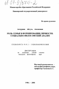 Акчурина, Айгуль Аксановна. Роль семьи в формировании личности: социально-философский анализ: дис. кандидат философских наук: 09.00.11 - Социальная философия. Уфа. 2001. 170 с.