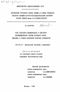 Куксова, Н.С.. Роль сенсорно-специфической и сенсорно-неспецифической систем головного мозга человека в генезе вызванной корковой активности: дис. кандидат биологических наук: 03.00.13 - Физиология. Москва. 1984. 194 с.