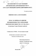 Ищенко, Ольга Анатольевна. Роль Сергея Мироновича Кирова в развитии промышленности и укреплении обороноспособности СССР, 1926 - 1934 гг.: На примере Северо-Западного района: дис. кандидат исторических наук: 07.00.02 - Отечественная история. Москва. 2001. 183 с.