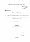 Максимова, Анна Анатольевна. Роль системы высшего профессионального образования в формировании человеческого капитала и его значение в развитии рынка труда: дис. кандидат экономических наук: 08.00.01 - Экономическая теория. Томск. 2008. 249 с.