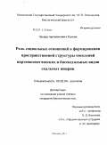 Галоян, Эдуард Арташесович. Роль социальных отношений в формировании пространственной структуры поселений партеногенетических и бисексуальных видов скальных ящериц: дис. кандидат биологических наук: 03.02.04 - Зоология. Москва. 2011. 184 с.