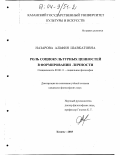 Назарова, Альфия Шавкатовна. Роль социокультурных ценностей в формировании личности: дис. кандидат философских наук: 09.00.11 - Социальная философия. Казань. 2003. 155 с.