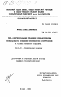Мызина, Галина Дмитриевна. Роль совершенствования управления социалистическим производством в повышении эффективности хозяйствования в условиях развитого социализма: дис. кандидат экономических наук: 08.00.01 - Экономическая теория. Москва. 1984. 200 с.