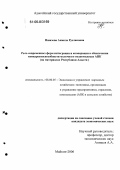 Пшизова, Анжела Руслановна. Роль современных форм интеграции и кооперации в обеспечении конкурентоспособности молочного подкомплекса АПК: На материалах Республики Адыгея: дис. кандидат экономических наук: 08.00.05 - Экономика и управление народным хозяйством: теория управления экономическими системами; макроэкономика; экономика, организация и управление предприятиями, отраслями, комплексами; управление инновациями; региональная экономика; логистика; экономика труда. Майкоп. 2006. 165 с.