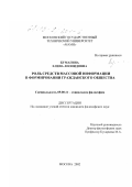 Бумагина, Елена Леонидовна. Роль средств массовой информации в формировании гражданского общества: дис. кандидат философских наук: 09.00.11 - Социальная философия. Москва. 2002. 101 с.