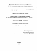 Рябиничева, Татьяна Николаевна. Роль средств предикации в создании реалистической достоверности прозы Н.В. Гоголя: дис. кандидат филологических наук: 10.02.01 - Русский язык. Москва. 2010. 180 с.