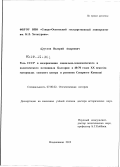 Круглов, Валерий Андреевич. Роль СССР в модернизации социально-экономического и политического потенциала Болгарии в 40-70 годах XX века: на материалах союзного центра и регионов Северного Кавказа: дис. доктор исторических наук: 07.00.02 - Отечественная история. Владикавказ. 2012. 399 с.