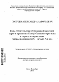 Голубев, Александр Анатольевич. Роль строительства Мурманской железной дороги в развитии Северо-Западного региона в период модернизации: вторая половина XIX - начало XX вв.: дис. доктор исторических наук: 07.00.02 - Отечественная история. Санкт-Петербург. 2012. 614 с.