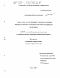 Соколовская, Наталья Сергеевна. Роль суда в состязании сторон по уголовно-процессуальному законодательству Российской Федерации: дис. кандидат юридических наук: 12.00.09 - Уголовный процесс, криминалистика и судебная экспертиза; оперативно-розыскная деятельность. Томск. 2005. 182 с.