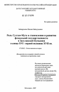 Баймурзаева, Шагани Баймурзаевна. Роль султан-Мута в становлении и развитии феодальной государственности в Засулакской Кумыкии в конце XVI - первой половине XVII вв.: дис. кандидат исторических наук: 07.00.02 - Отечественная история. Махачкала. 2007. 162 с.