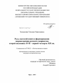 Токмакова, Татьяна Николаевна. Роль светской книги в формировании мировоззрения русского дворянства второй половины XVII - первой четверти XIX вв.: дис. кандидат исторических наук: 07.00.02 - Отечественная история. Орел. 2011. 332 с.