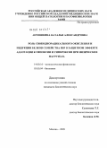 Анчишкина, Наталья Александровна. Роль свободнорадикального окисления и индукции белков семейства HSP в защитном эффекте адаптации к гипоксии и гипероксии при физических нагрузках: дис. кандидат биологических наук: 14.00.16 - Патологическая физиология. Москва. 2009. 140 с.