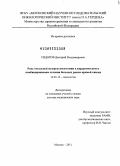 Сидоров, Дмитрий Владимирович. Роль тотальной мезоректумэктомии в хирургическом и комбинированном лечении больных раком прямой кишки: дис. доктор медицинских наук: 14.01.12 - Онкология. Москва. 2011. 226 с.