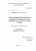 Брейгина, Мария Александровна. Роль трансмембранного транспорта анионов в регуляции прорастания пыльцевого зерна покрытосеменных растений: дис. кандидат биологических наук: 03.00.12 - Физиология и биохимия растений. Москва. 2009. 112 с.