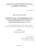 Конев Сергей Михайлович. «Роль тренировок в БОС – ассоциированной системе 3D – видеоанализа движений в комплексной программе реабилитации пациентов после тотального эндопротезирования коленного сустава»: дис. кандидат наук: 00.00.00 - Другие cпециальности. «Российский научный центр хирургии имени академика Б.В. Петровского». 2026. 164 с.