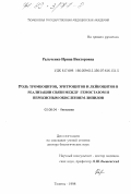 Ральченко, Ирина Викторовна. Роль тромбоцитов, эритроцитов и лейкоцитов в реализации связи между гемостазом и перекисным окислением липидов: дис. доктор биологических наук: 03.00.04 - Биохимия. Тюмень. 1998. 238 с.