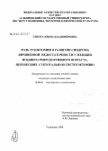 Сирота, Ирина Владимировна. Роль тубэктомии в развитии синдрома яичниковой недостаточности у женщин позднего репродуктивного возраста, перенесших субтотальную гистерэктомию: дис. кандидат медицинских наук: 14.00.01 - Акушерство и гинекология. Казань. 2008. 140 с.