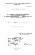 Барсова, Людмила Григорьевна. Роль творческой личности в формировании художественной жизни эпохи: на примере жизни и творчества Н.А. Римского-Корсакова и его ближайшего окружения: дис. доктор культурологии: 24.00.01 - Теория и история культуры. Санкт-Петербург. 2007. 450 с.