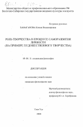Хамаганова, Ксения Владимировна. Роль творчества в процессе саморазвития личности: На примере художественного творчества: дис. кандидат философских наук: 09.00.11 - Социальная философия. Улан-Удэ. 2000. 135 с.