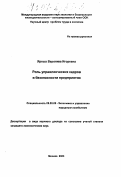 Ярных, Вероника Игоревна. Роль управленческих кадров в безопасности предприятия: дис. кандидат экономических наук в форме науч. докл.: 08.00.05 - Экономика и управление народным хозяйством: теория управления экономическими системами; макроэкономика; экономика, организация и управление предприятиями, отраслями, комплексами; управление инновациями; региональная экономика; логистика; экономика труда. Москва. 2003. 46 с.
