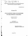 Колдаева, Татьяна Николаевна. Роль валютного рынка во включении России в мировую экономику: дис. кандидат экономических наук: 08.00.14 - Мировая экономика. Москва. 2002. 184 с.
