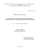Прищеп Ольга Александровна. Роль внутрисосудистых методов исследования в экспертной диагностике ишемической болезни сердца: дис. кандидат наук: 14.01.26 - Сердечно-сосудистая хирургия. ФГБУ «Национальный медико-хирургический Центр им. Н.И. Пирогова» Министерства здравоохранения Российской Федерации. 2017. 128 с.