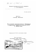 Щерба, Александр Николаевич. Роль военной промышленности Ленинграда в укреплении обороноспособности СССР в 20-30 годы: дис. доктор исторических наук: 07.00.02 - Отечественная история. Санкт-Петербург. 1999. 416 с.