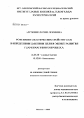 Арутюнян, Лучине Левоновна. Роль вязко-эластических свойств глаза в определении давления цели и оценке развития глаукоматозного процесса: дис. кандидат медицинских наук: 14.00.08 - Глазные болезни. Москва. 2009. 160 с.