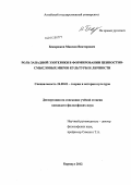 Бекарюков, Максим Викторович. Роль западной эзотерики в формировании ценностно-смысловых миров культуры и личности: дис. кандидат философских наук: 24.00.01 - Теория и история культуры. Барнаул. 2012. 108 с.
