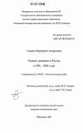 Славко, Маргарита Андреевна. Ролевое движение в России в 1990-2006 годы: дис. кандидат исторических наук: 07.00.02 - Отечественная история. Чебоксары. 2007. 272 с.