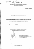 Головачев, Александр Александрович. Ролевой конфликт в деятельности сержантов курсантских подразделений ввуза: дис. кандидат психологических наук: 19.00.05 - Социальная психология. Ярославль. 2000. 181 с.