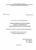 Крамская, Наталья Владимировна. Ролевые функции городского дизайна в процессе формирования мировоззренческой культуры молодежи: дис. кандидат социологических наук: 22.00.06 - Социология культуры, духовной жизни. Тюмень. 2008. 145 с.