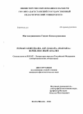 Магомедшапиева, Гидаят Камалудиновна. Роман Ахмедхана Абу-Бакара "Манана": комплексный анализ: дис. кандидат филологических наук: 10.01.02 - Литература народов Российской Федерации (с указанием конкретной литературы). Махачкала. 2010. 166 с.